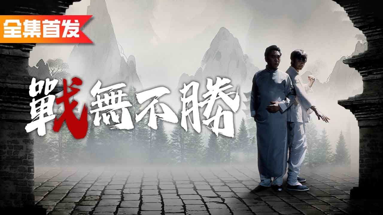 只是吹了一陣風，天才小夥瞬間領悟無相神功，一招製敵救下全族人！《戰無不勝》