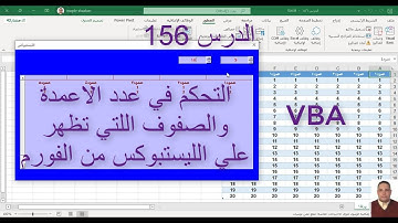 اكسل vba / الدرس 156/ التحكم في عدد الاعمدة والصفوف التي تظهر علي الليستبوكس من الفورم