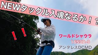 ワールドシャウラ1653R-3】＆【18アンタレスDCMD】入魂！？〜バス釣り