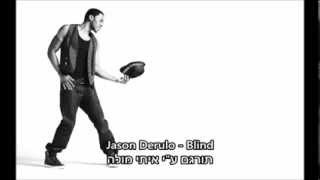 Jason Derulo - Blind Hebsub / מתורגם