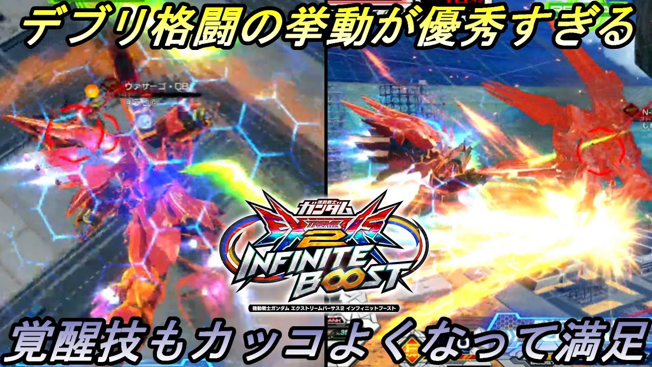 【イニブ/EXVSIB】低耐久だけどアグロ系の調整で個人的に大好きです【シナンジュ視点】