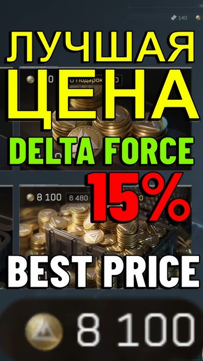 ЛУЧШАЯ ЦЕНА НА ДОНАТ DELTA FORCE #deltafoce #guide #ganzi #donate - YouTube