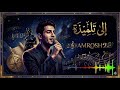 عمروش الى تلميذة