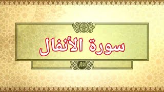 أجمل التلاوات النادرة للشيخ د. عبدالمحسن القاسم قبل تعيينه إمامًا للحرم المدني | سورة الأنفال