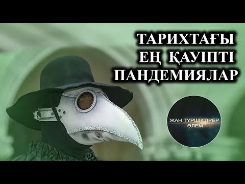 ТАРИХТАҒЫ ЕҢ ҚАУІПТІ ПАНДЕМИЯЛАР ● ИСПАНКА, ҚАРА ӨЛІМ, МАЛЯРИЯ