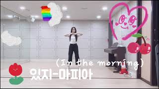 10년생 춤/있지-마피아 (in the morning)