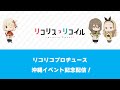 『リコリコプロヂュース 沖縄イベント記念配信』