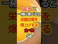 たまごと一緒に食べると栄養効果を爆上げする食べ物5選 #予防医学 #料理#豆知識 #健康情報 #健康 #short