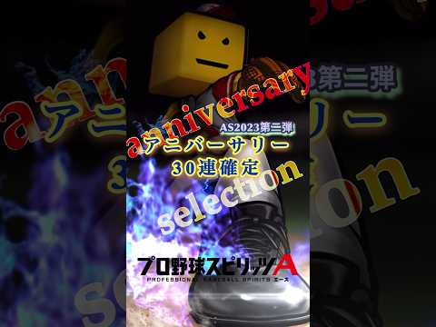 【プロスピA】アニバーサリー30連確定‼️(第2弾)