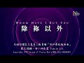 【除祢以外 Whom Have I But You】官方歌詞版MV (Official Lyrics MV) - 讚美之泉敬拜讚美 (2)