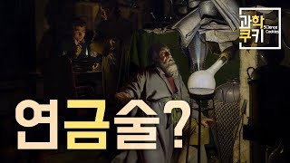 화학의 발전은 연금술로부터? 그리고 그 끝에는 놀라운 발견이? - 원소화학 Part 2