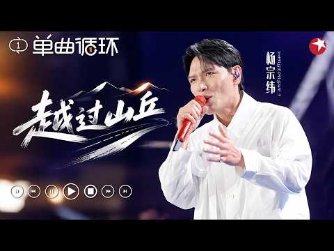 【单曲循环】唱出满满遗憾与不甘！杨宗纬《越过山丘》致敬李宗盛，听哭无数人！#中秋回顾 clip