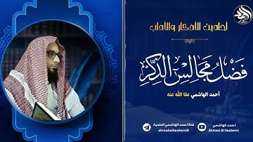 فضل مجالس الذكر 04 - أحاديث الأذكار والآداب-  احمد الهاشمي عفا الله عنه -