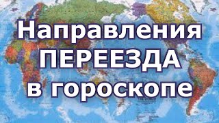 Направления для переезда или путешествий. 9 и 12 дом в гороскопе.