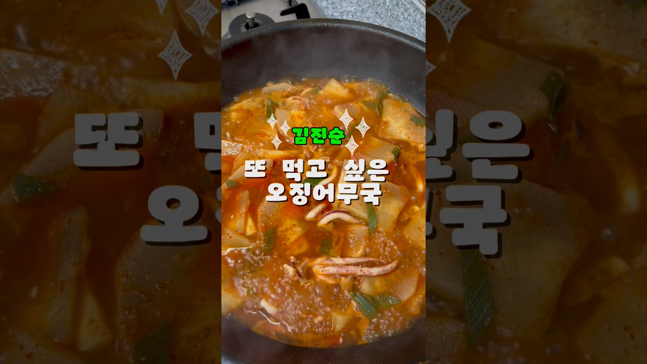 시원하고 칼칼한 김진순 오징어 무국 레시피 — 한평키친 레시피 썸네일
