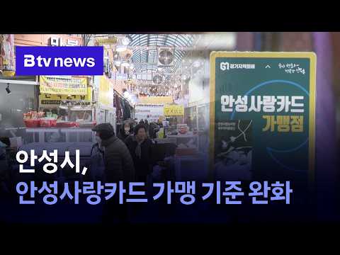 AI 뉴스_안성시, 안성사랑카드 가맹 기준 완화