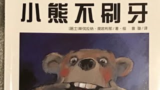 中文绘本【小熊不刷牙】
