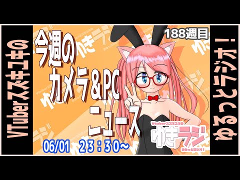 【ゆきラジ】　06/01「今週のカメラ＆PCニュース」【Vtuberスズキユキのゆるっとラジオ】　＃雑談　＃カメラ ＃パソコン