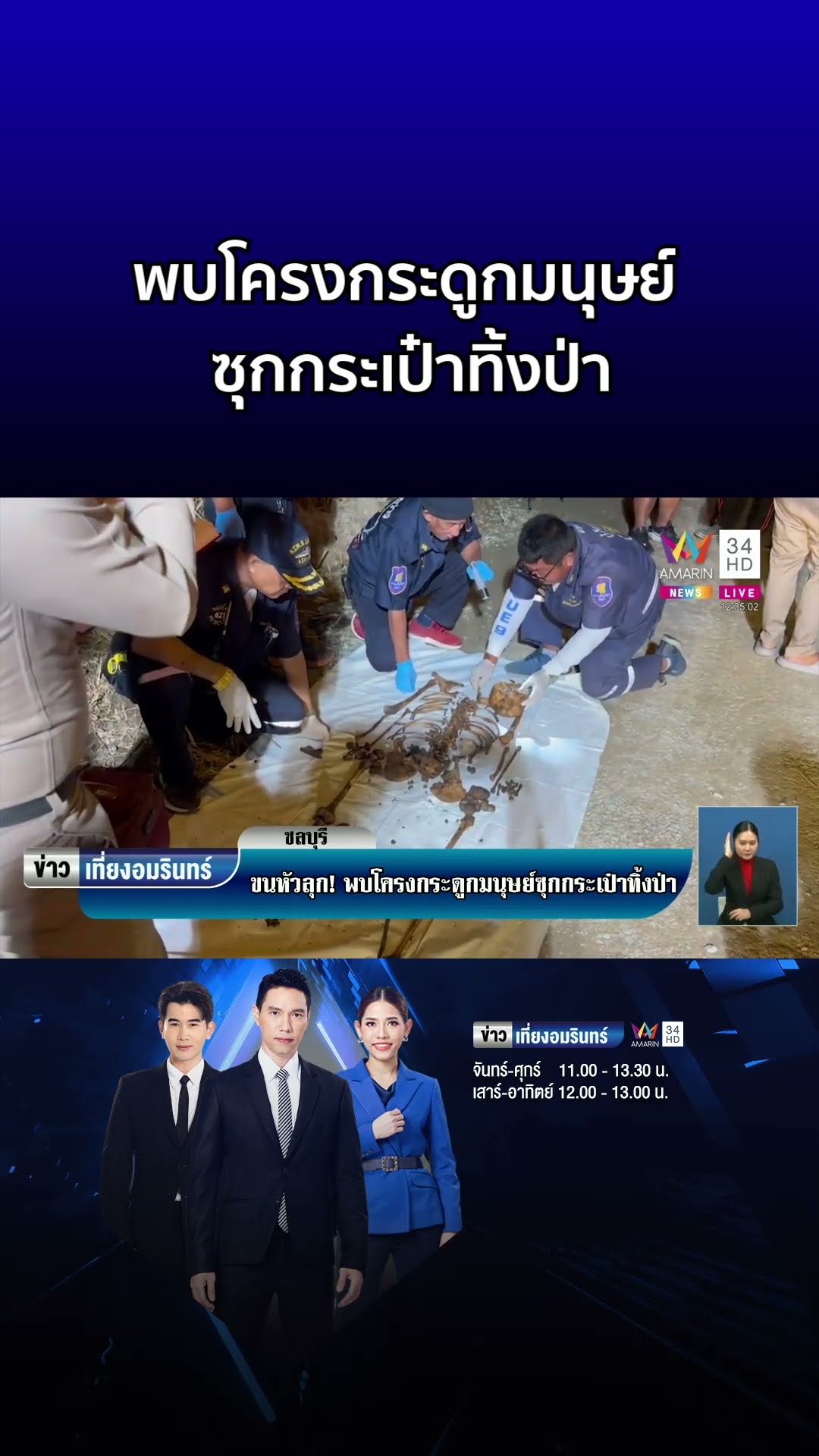ผงะ! พบโครงกระดูกมนุษย์ซุกกระเป๋าทิ้งป่า ญาติคนหายคาดเป็นพี่ชาย  | ข่าวเที่ยงอมรินทร์