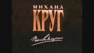 Video thumbnail of "Михаил Круг - Чай С Баранками"