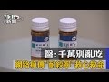 【TVBS】網路瘋傳「耐絞寧」救心救命　醫：千萬別亂吃