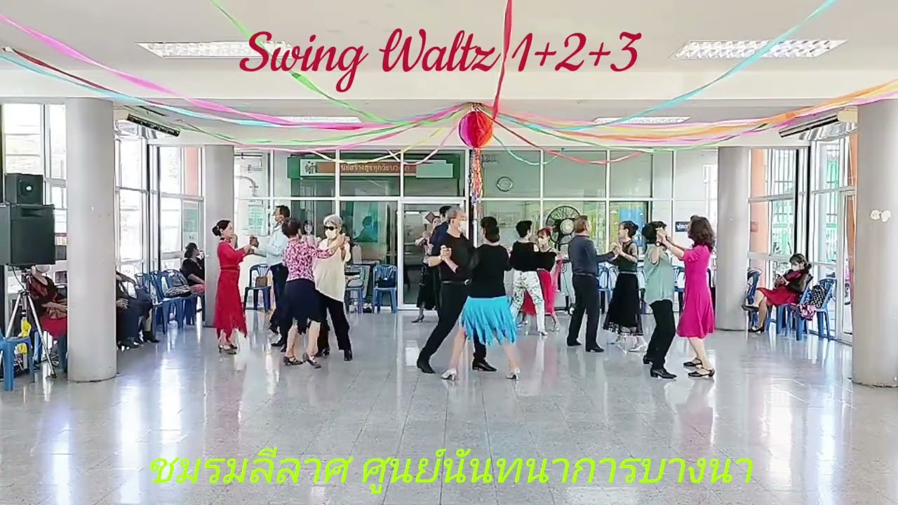 💃🕺👆 Swing Waltz 1+2+3 ✨เต้นกับเพลง ไข่มุกอันดามัน ชมรมลีลาศ ศูนย์นันทนาการบางนา