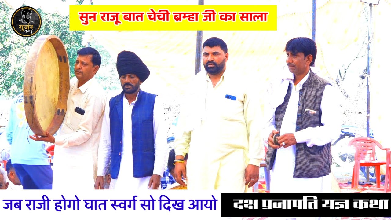 सुन राजू बात चेची ब्रम्हा जी का साला | जिको राजी होगो घात स्वर्ग सो दिख आयो पीहर में | शिव पुराण