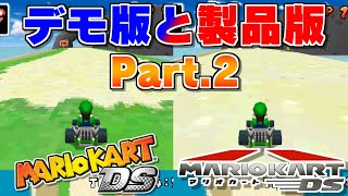 【デモ版比較動画】マリオカートDSで製品版とデモ版を比較！ Part.2- Mario Kart DS Product Version vs Demo Version!