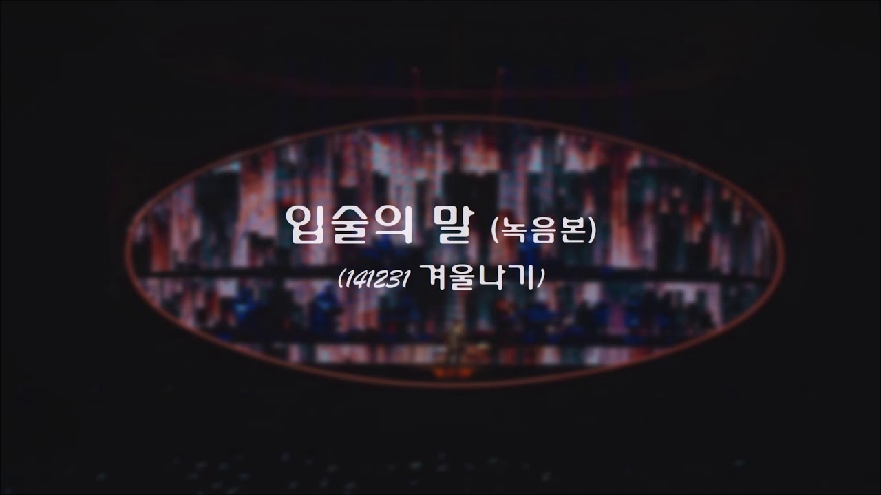 (녹음본) 엠씨더맥스 - 입술의 말 [141231 겨울나기]