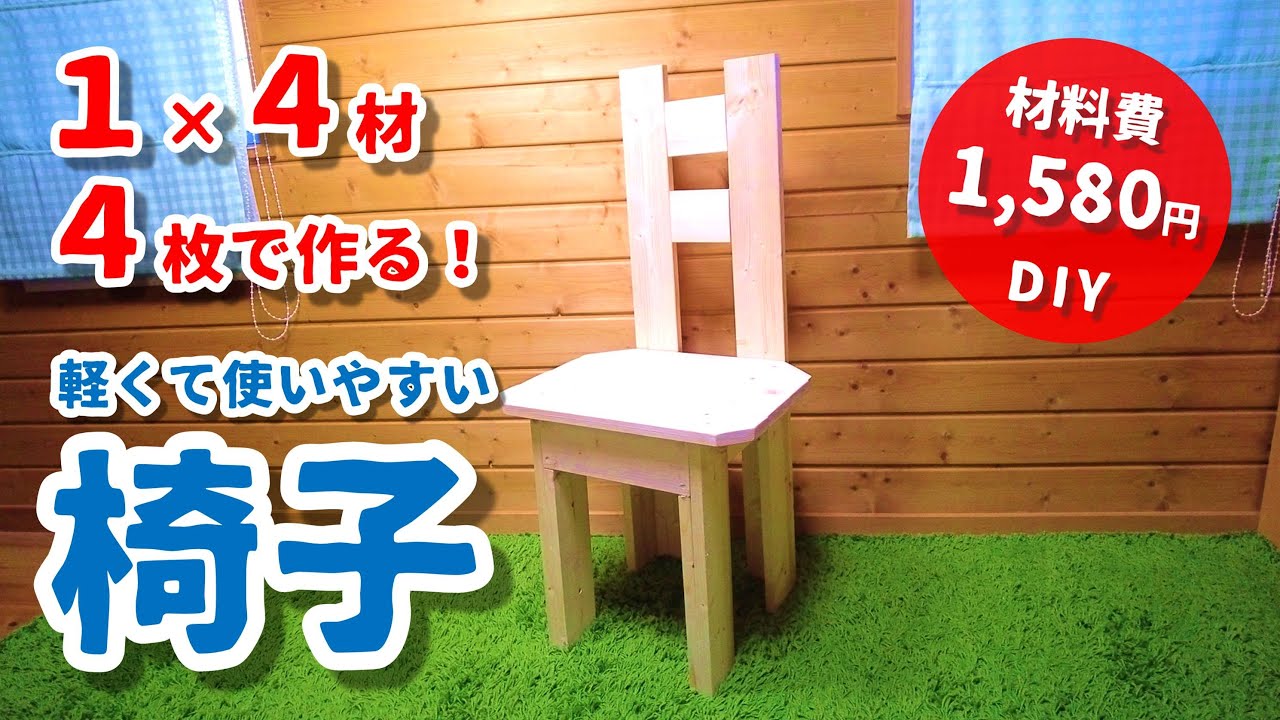 DIY】1×4材で作れる椅子（たった4枚で作れます！）【ボツ動画