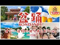 【盆ダンス】オジー自慢のオリオンビール BEGIN
