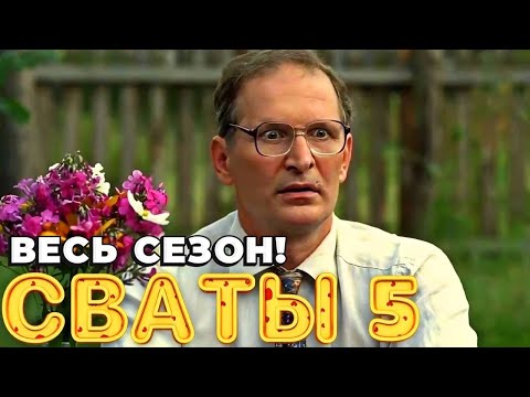 Достойный Фильм Для Всей Семьи! Комедия Завоевала Сердца Миллионов! Сваты 5. Все Серии Подряд!