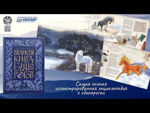 Великая книга Единорогов