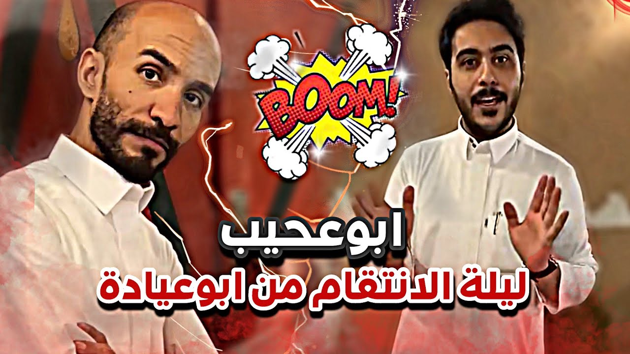 ابوعجيب ينتقم من ابوعيادة 🤣🔥| سنابات ابوحصة و ابوعجيب