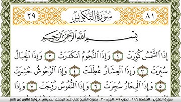 سورة التكوير مكتوبة علي عبد الرحمن الحذيفي Surah Al Takwir  برواية قالون عن نافع