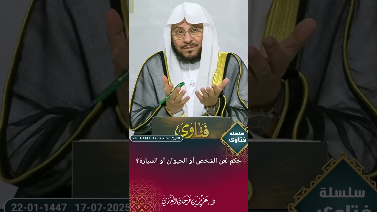 حكم لعن الشخص أو الحيوان أو السيارة؟ عزيز فرحان العنزي