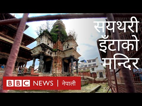 एउटै मन्दिरमा सयथरी इँटा