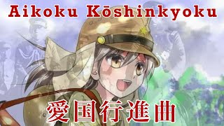 “Aikoku Kōshinkyoku | 愛国行進曲”  Patriotic March (Cover)