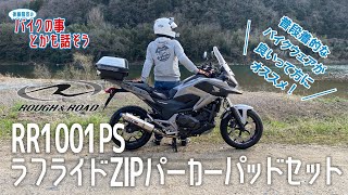 【ラフアンドロード】RR1001PS ラフライドZIPパーカーパッドセット【バイクウェア】【モトブログ】