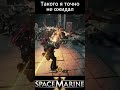 Как подставить кролика Роджера в Space Marine 2 #spacemarine2 #games #warhammer40k #gameplay