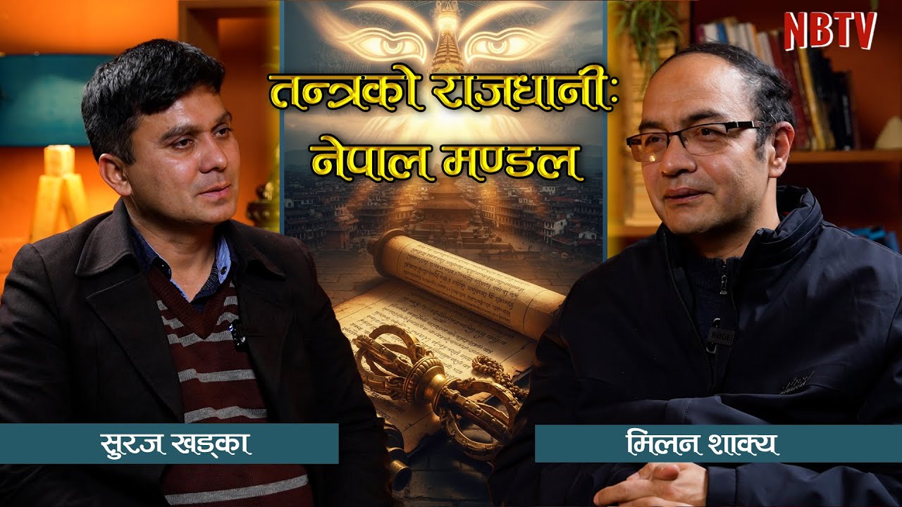 नेपाल मण्डलको बज्रयान: तन्त्र साधनाको गोप्य इतिहास | Vajrayana Buddhism in Nepal | Milan Shakya |