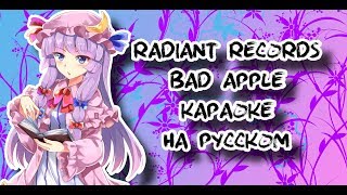 Radiant Records - Bad Apple караОКе на русском под плюс