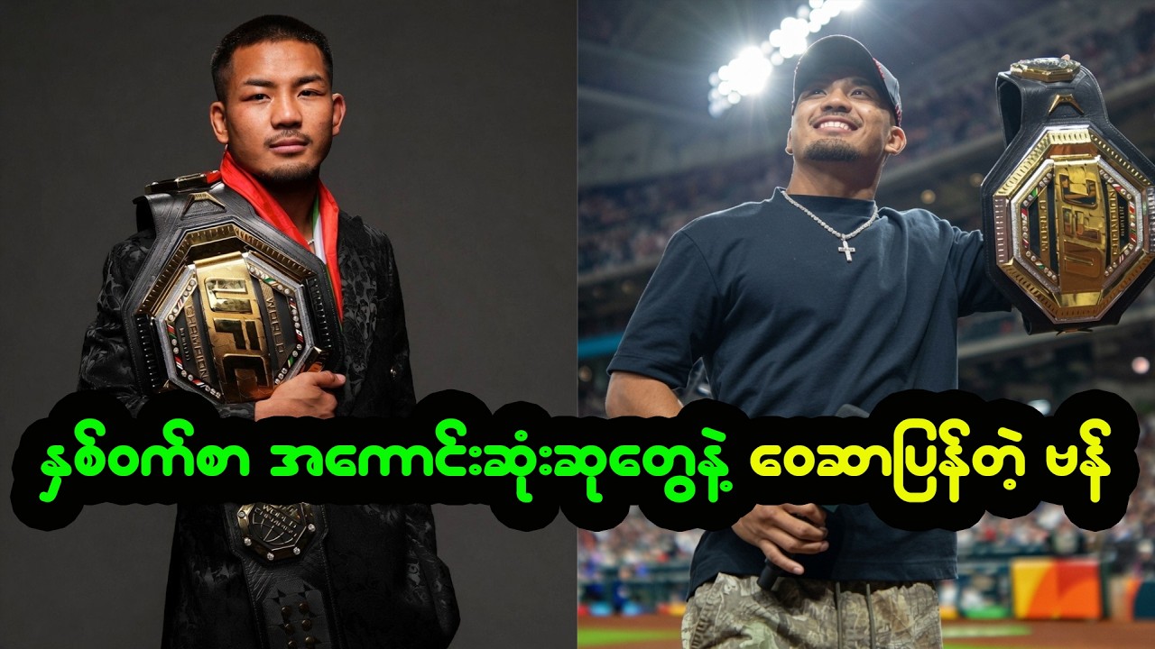 2026 ခုနှစ် နှစ်ဝက်စာ အကောင်းဆုံးဆုတွေနဲ့ ဝေဝေဆာဆာဖြစ်ပြန်တဲ့ ဗန်