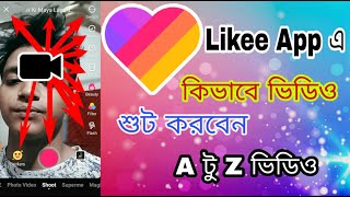 কিভাবে লাইকিতে ভিডিও শুট করবেন। How to shoot Videos in Likee app | likee app tutorial bangla। লাইকি