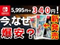 今現在、もはやバーゲンセール!Switch激安おすすめソフト10選