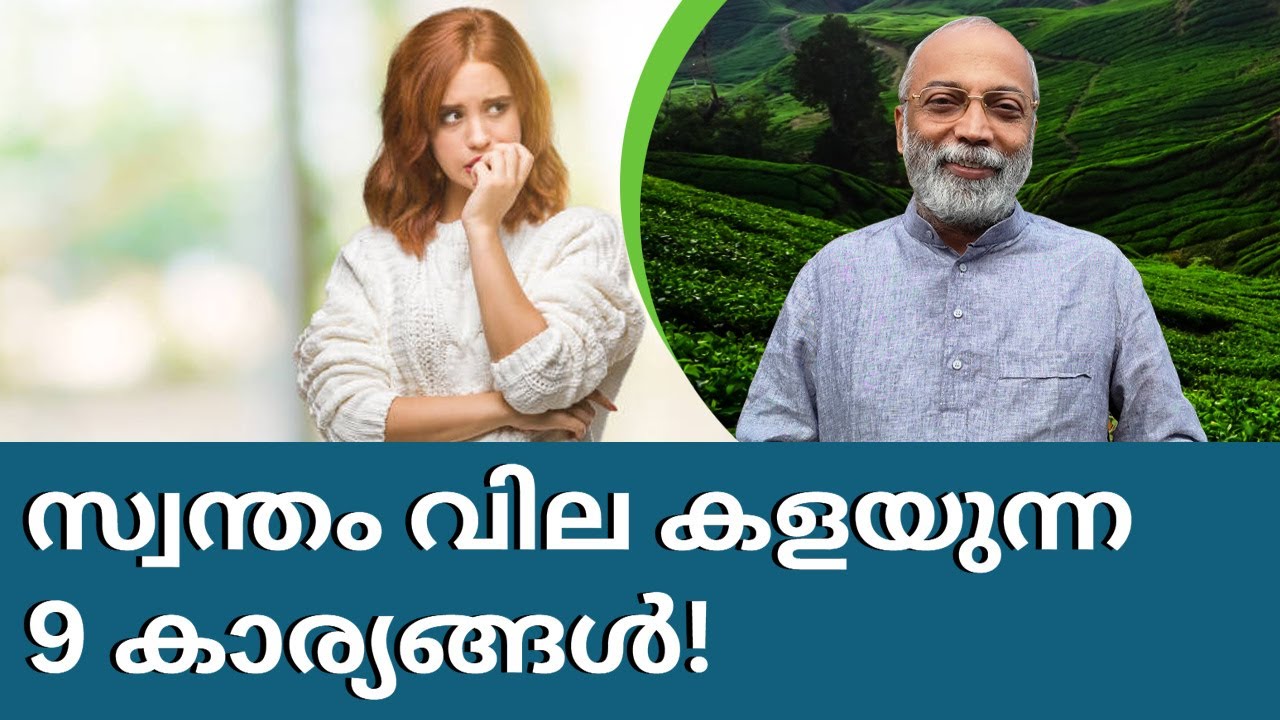 സ്വന്തം വില കളയുന്ന 9 കാര്യങ്ങൾ! | മനോമയ ചിന്തകൾ ഭാഗം- 976