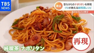 プロが教える簡単技 おうちで再現！純喫茶メニュー【Nスタ】