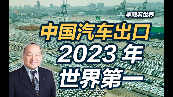 李毅看世界：中國汽車出口2023年世界第一 - 天天要聞