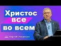 Христос   всё во всём   Сергей Гаврилов