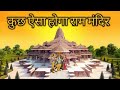 Mission ram mandir in AYODHYA  RAM mandir construction ...